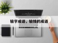 输字成语，输钱的成语