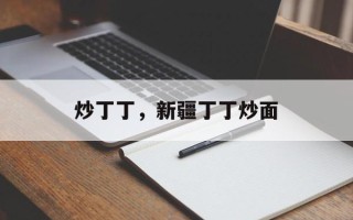 炒丁丁，新疆丁丁炒面
