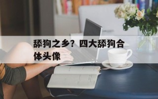 舔狗之乡？四大舔狗合体头像