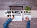 辩开头成语，辩开头的四字词