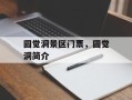 圆觉洞景区门票，圆觉洞简介