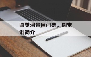 圆觉洞景区门票，圆觉洞简介