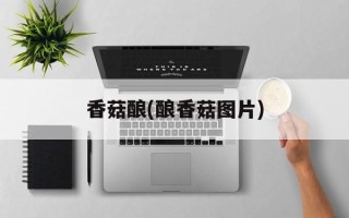 香菇酿(酿香菇图片)