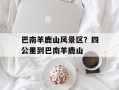 巴南羊鹿山风景区？四公里到巴南羊鹿山