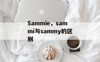Sammie，sammi与sammy的区别