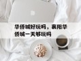 华侨城好玩吗，襄阳华侨城一天够玩吗