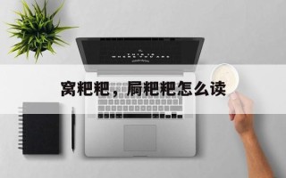 窝粑粑，屙粑粑怎么读