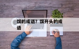 馔的成语？馔开头的成语