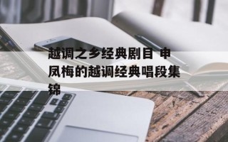越调之乡经典剧目 申凤梅的越调经典唱段集锦
