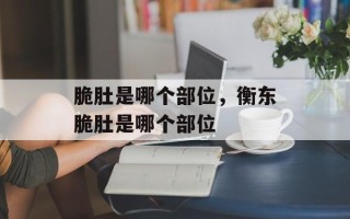 脆肚是哪个部位，衡东脆肚是哪个部位