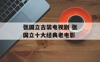 张国立古装电视剧 张国立十大经典老电影