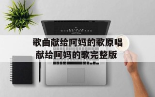 歌曲献给阿妈的歌原唱 献给阿妈的歌完整版