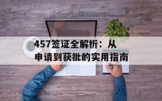 457签证全解析：从申请到获批的实用指南