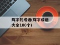 辉字的成语(辉字成语大全100个)