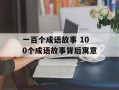 一百个成语故事 100个成语故事背后寓意