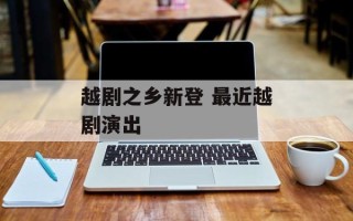 越剧之乡新登 最近越剧演出