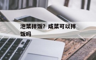 泡菜拌饭？咸菜可以拌饭吗