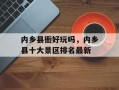 内乡县衙好玩吗，内乡县十大景区排名最新