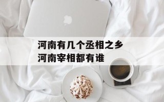 河南有几个丞相之乡 河南宰相都有谁
