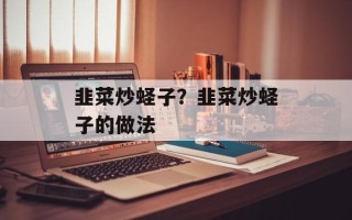 韭菜炒蛏子？韭菜炒蛏子的做法