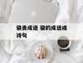 骁勇成语 骁的成语或诗句