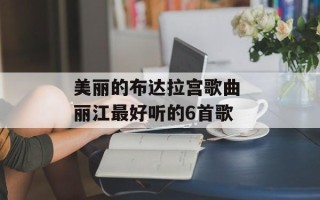 美丽的布达拉宫歌曲 丽江最好听的6首歌