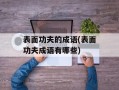 表面功夫的成语(表面功夫成语有哪些)