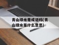 青山绿水是成语吗(青山绿水是什么意思)
