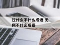 过什么不什么成语 无所不什么成语