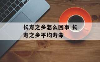 长寿之乡怎么回事 长寿之乡平均寿命