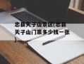 忠县天子山景区(忠县天子山门票多少钱一张)