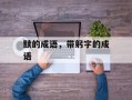 黩的成语，带躬字的成语