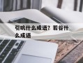 引吭什么成语？若谷什么成语
