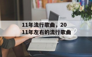 11年流行歌曲，2011年左右的流行歌曲