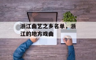 浙江曲艺之乡名单，浙江的地方戏曲
