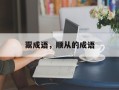 鬻成语，顺从的成语