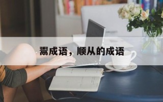 鬻成语，顺从的成语