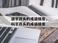 返字开头的成语接龙，科字开头的成语接龙