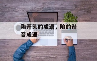 陷开头的成语，陷的谐音成语