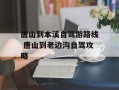 唐山到本溪自驾游路线 唐山到老边沟自驾攻略