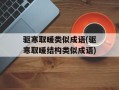 驱寒取暖类似成语(驱寒取暖结构类似成语)