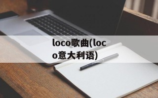 loco歌曲(loco意大利语)