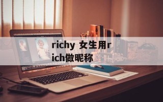 richy 女生用rich做昵称