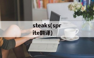 steaks(sprite翻译)