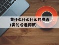 黄什么什么什么的成语(黄的成语解释)