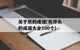 关于炭的成语(炭开头的成语大全100个)