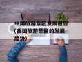 中国旅游景区发展报告(我国旅游景区的发展趋势)