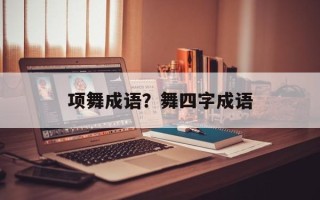 项舞成语？舞四字成语