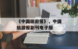 《中国旅游报》，中国旅游报副刊电子版