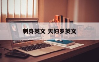 刺身英文 天妇罗英文
